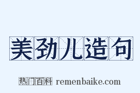 美劲儿造句是什么意思的图片